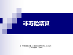 非寿险精算浅析212页.ppt