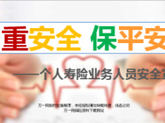 寿险人员安全宣导及应急知识41页.ppt