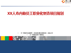 保险公司员工职业化塑造EPT项目介绍14页.ppt