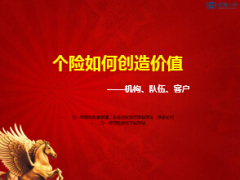 个险创造价值的传统途径和发展机构队伍客户32页.ppt