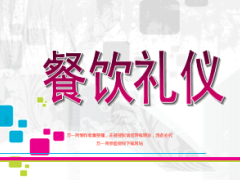 餐饮礼仪浅析中餐西餐礼仪21页.ppt
