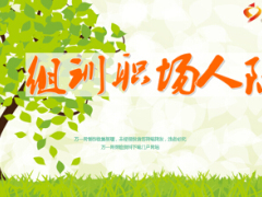 课件组训职场人际培训34页.ppt