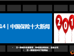 2014年中国保险业十大新闻42页.ppt