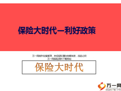 保险大时代利好政策27页.ppt