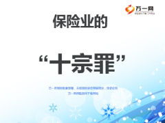 保险业的十宗罪15页.ppt