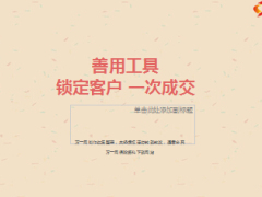 锁定客户善用工具一次成交35页.ppt