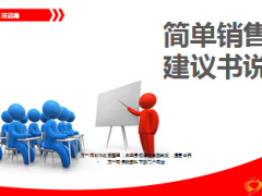 销售流程之建议书说明含话术9页.ppt