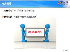 保险公司电销二季度五月项目特别方案44页.ppt