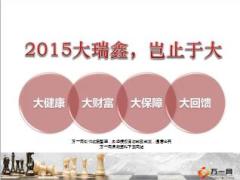 2015大瑞鑫两全保险财富升级报告会操作与流程11页.ppt