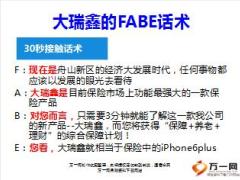 中国人寿大瑞鑫两全保险FABE话术学习8页.ppt