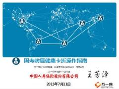 国寿防癌健康卡折销售利益及激活操作指南28页.ppt