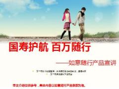 国寿护航如意随行产品宣讲亮点核保及话术34页.ppt