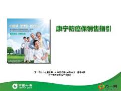 国寿康宁重大疾病保险保销售指引话术16页.ppt