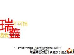国寿瑞鑫两全产品典藏版宣导管理层启动46页.ppt