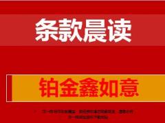 国寿鑫如意年金保险铂金条款晨读24页.ppt