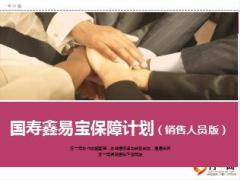 国寿鑫易宝保障计划金账户责任特点利益29页.ppt
