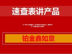 中国人寿铂金鑫如意速查表讲产品9页.ppt