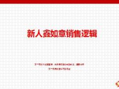 中国人寿新人分享鑫如意两全保险销售逻辑24页.ppt