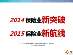 保險(xiǎn)業(yè)2014新突破2015新航線14頁.ppt