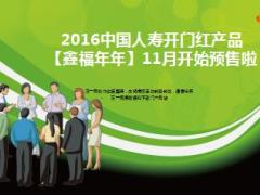 2016国寿开门红产品鑫福年年宣导25页.ppt