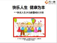 国寿快乐人生少儿健康成长计划介绍及话术23页.ppt