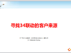 通过致客户信寻找新客户来源20页.ppt