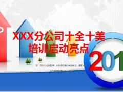 中国人寿新瑞鑫十全十美培训启动亮点13页.ppt