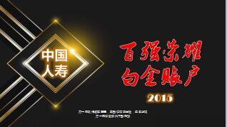 中国人寿鑫如意年金保险VIP金账户的魅力22页.ppt