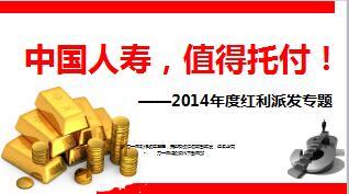 国寿2014年度红利派发专题32页.ppt