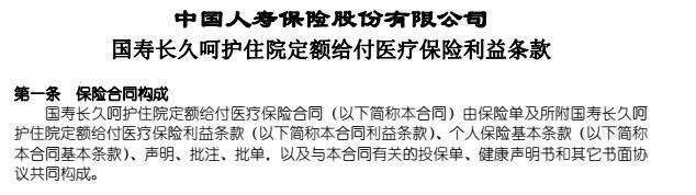 中国人寿长久呵护住院定额给付医疗保险利益条款.rar