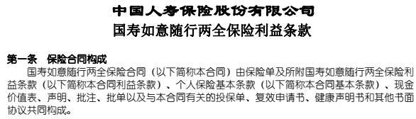 中国人寿如意随行两全保险利益条款目录.rar