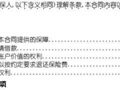 中国人寿鑫账户两全保险万能型条款目录7页.rar