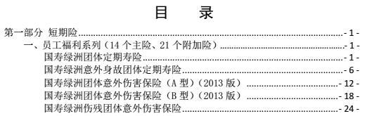 2014中国人寿团险版销售手册修订版定稿.rar