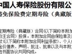 国寿附加豁免保费定期寿险利益条款现金价值.rar