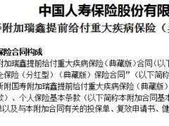 国寿附加瑞鑫提前给付重疾保险利益条款现金价值.rar