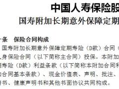 国寿附加长期意外定期寿险D款利益条款现金价值.rar