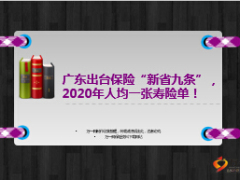 2020年人均一張壽險(xiǎn)單廣東出臺(tái)保險(xiǎn)新省九條10頁.ppt