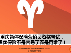 想賣保險不是容易了而是更難了重慶暫停保險營銷員資格考試7頁.ppt