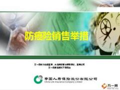 中国人寿防癌险销售举措销售理由22页.ppt