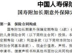 国寿附加长期意外保障定期寿险A款利益条款.rar