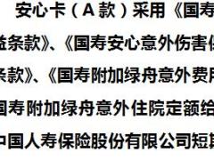 国寿安心卡A款160及210卡面文字投保实务保险责任.rar