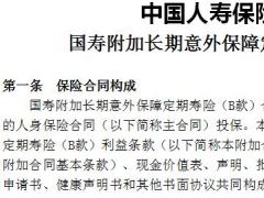 国寿附加长期意外保障定期寿险B款利益条款.rar