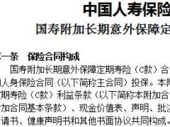 国寿附加长期意外保障定期寿险C款利益条款.rar