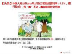 国寿鑫如意2015年2月份万能险结算利率10页.ppt