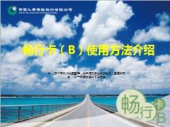 中国人寿畅行卡B使用方法介绍激活方式6页.ppt