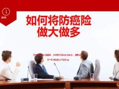中国人寿防癌险推动做大做多13页.ppt