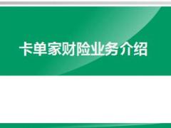 中国人寿家财险卡单业务介绍及流程话术33页.ppt