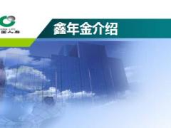 中国人寿银保渠道鑫丰新A与鑫年金介绍宣导30页.ppt