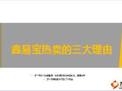 国寿鑫易宝热卖三大理由天时地利人和16页.ppt