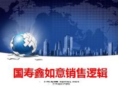 中国人寿鑫如意年金保险销售逻辑20页.ppt